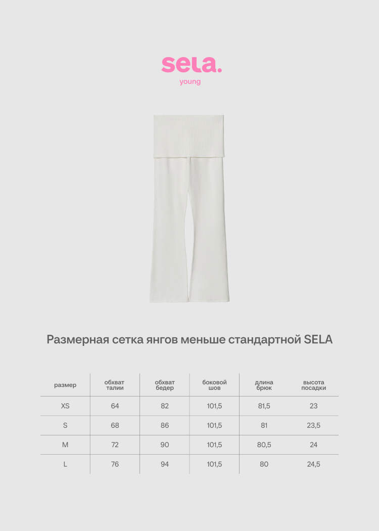 Брюки вязаные с баской из линейки SELA Young 