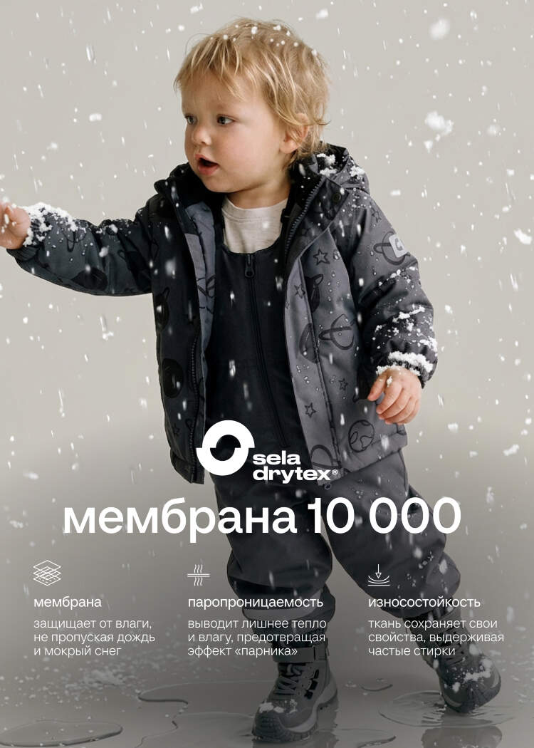 Куртка из технологичной мембранной ткани seladrytex® для малышей 
